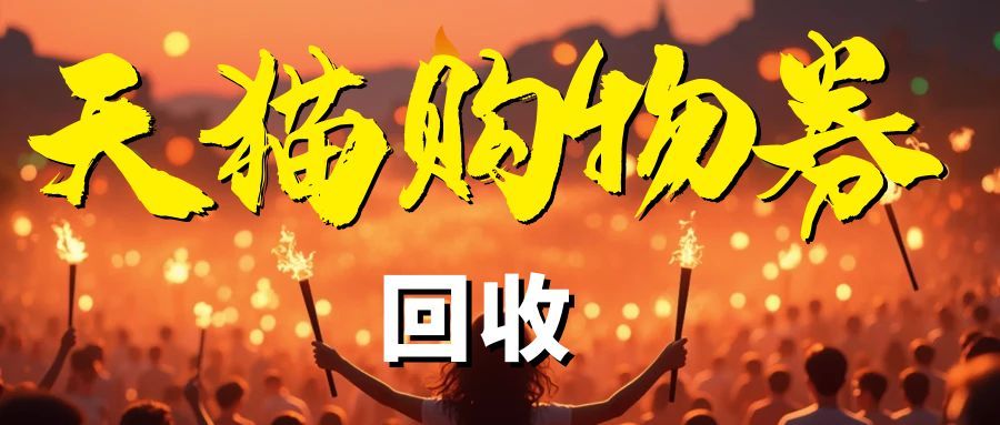 天猫购物券回收1113.jpg 天猫购物券回收1113.jpg