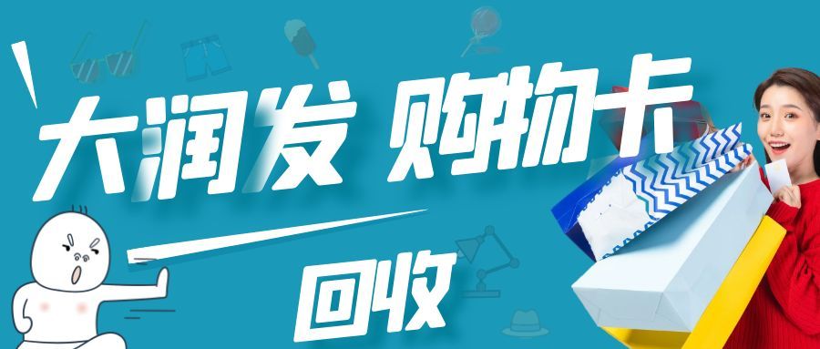 大润发购物卡回收搜狐号1.jpg 大润发购物卡回收搜狐号1.jpg