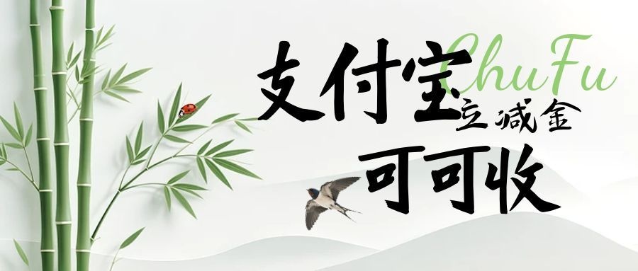 支付宝立减金-1.jpg