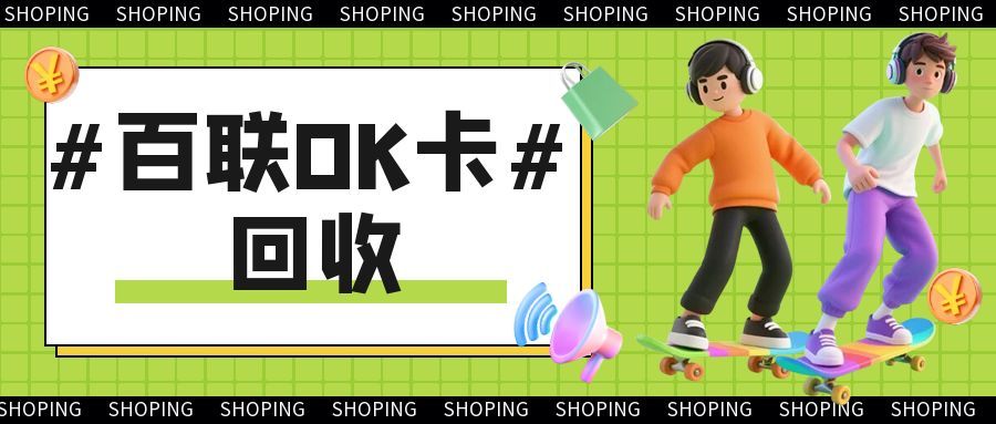 百联OK卡回收1122.jpg 百联OK卡回收1122.jpg