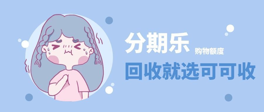 分期乐-3.jpg 分期乐-3.jpg