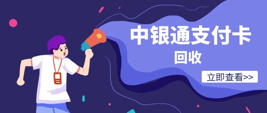 中银通支付卡回收1117.jpg