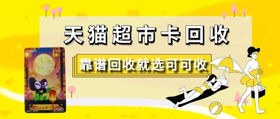 天猫超市卡-3.jpg