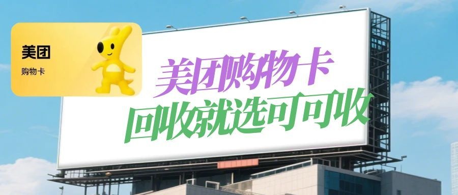 美团购物卡-1.jpg