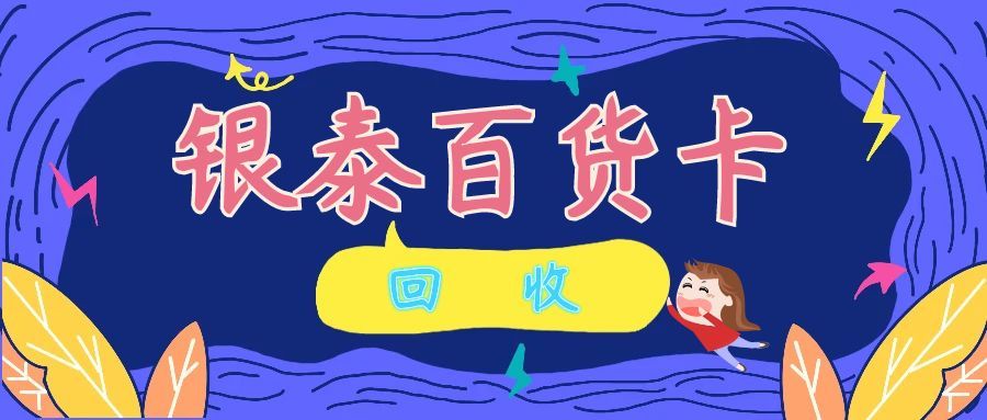 银泰百货卡回收118.jpg