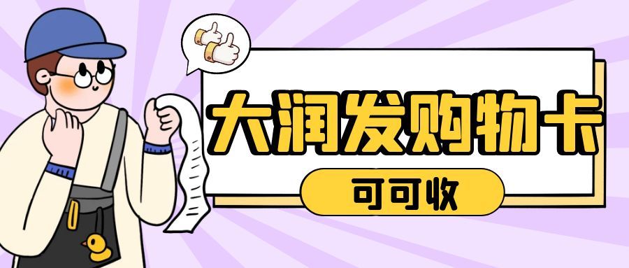 大润发搜狐号回收.jpg