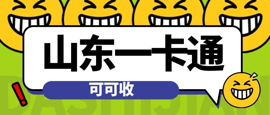 山东一卡通-2.jpg