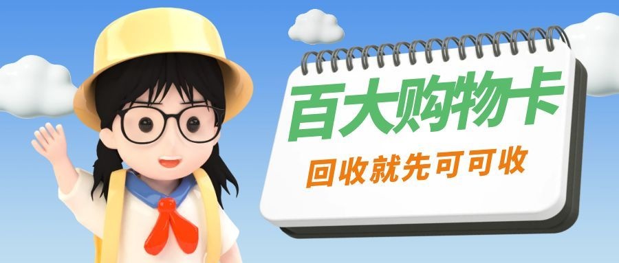 百大购物卡-4.jpg