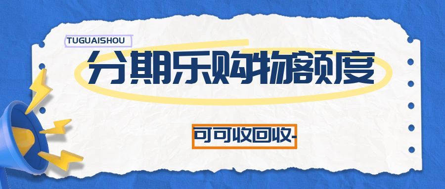 分期乐1.jpg 分期乐1.jpg