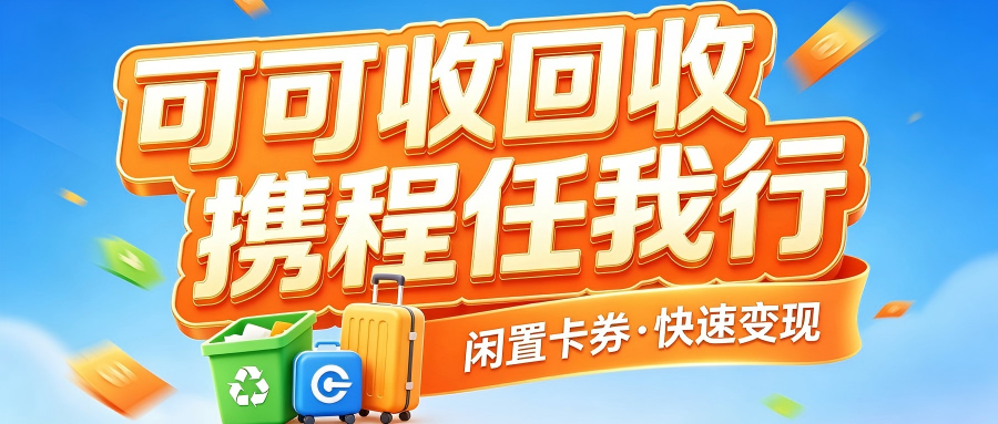携程.png 携程.png