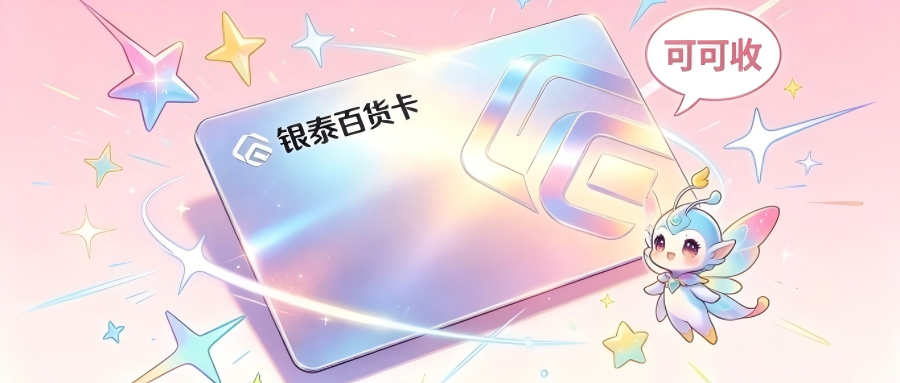 银泰.jpg 银泰.jpg