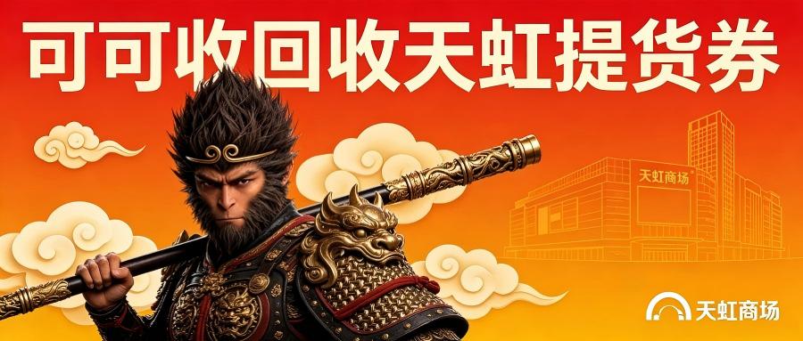 天虹.jpg