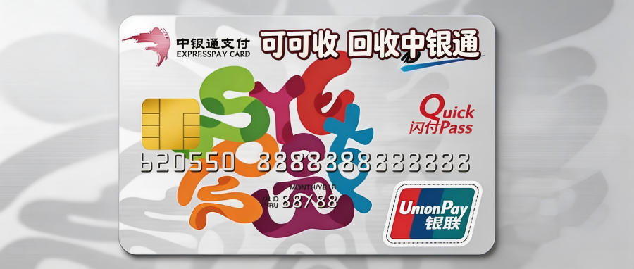 中银通.png