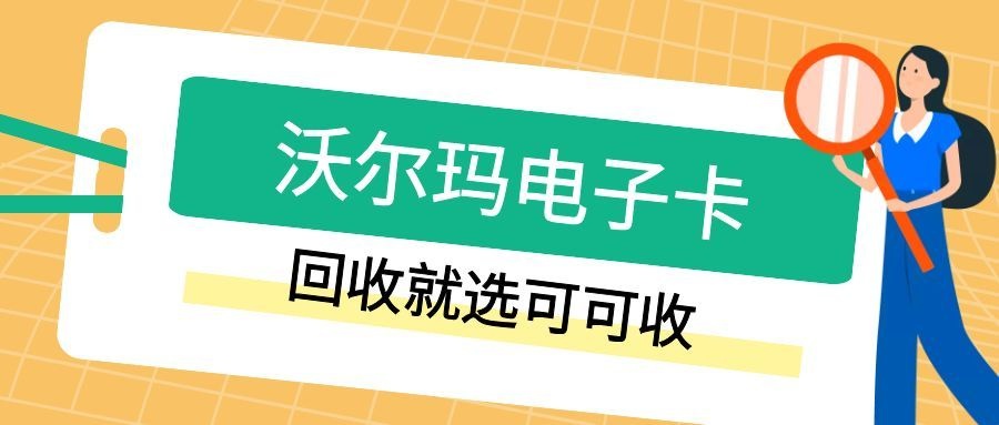 沃尔玛电子卡.jpg