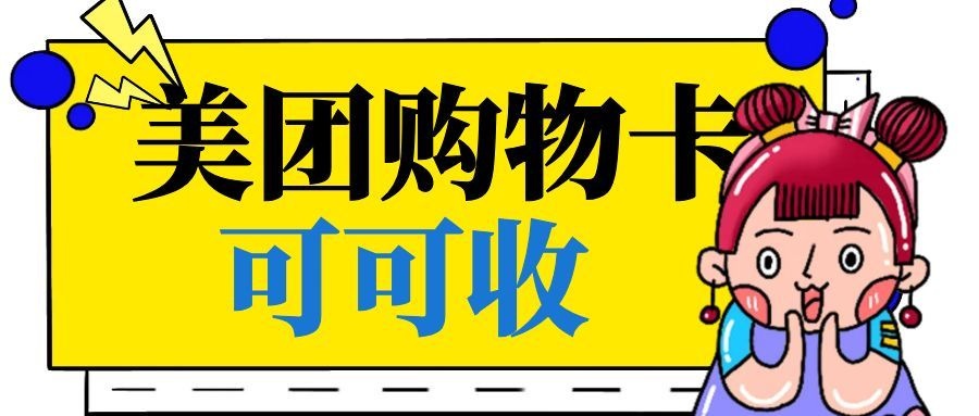 美团购物卡.jpg