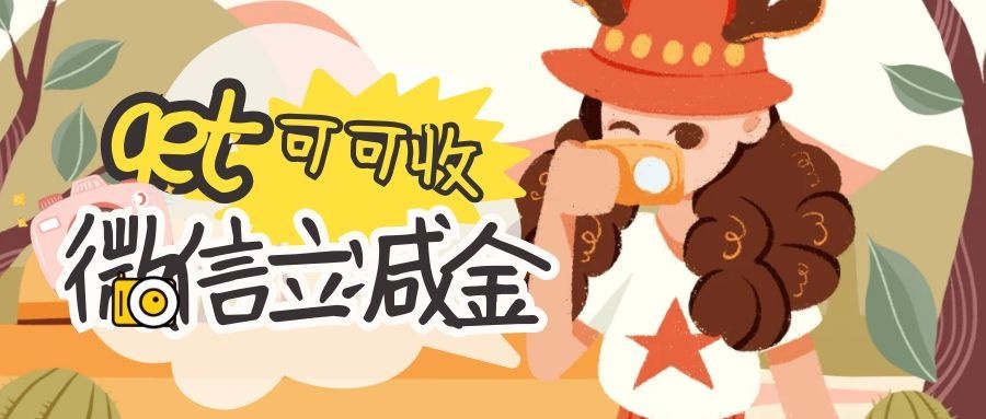 微信立减金.jpg