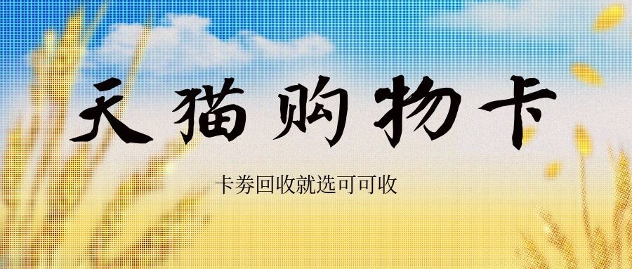 天猫购物卡3.jpg 天猫购物卡3.jpg