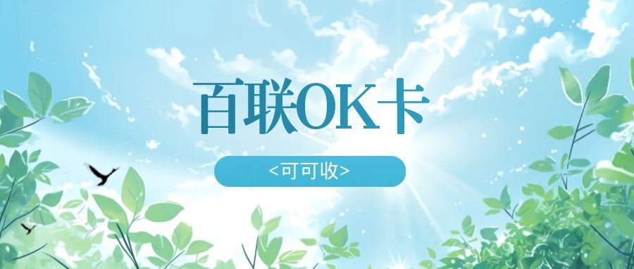 百联OK卡.jpg