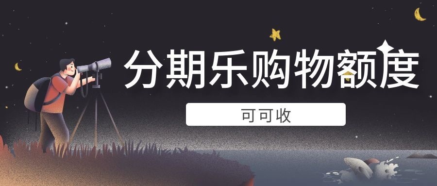 分期乐购物额度10.jpg