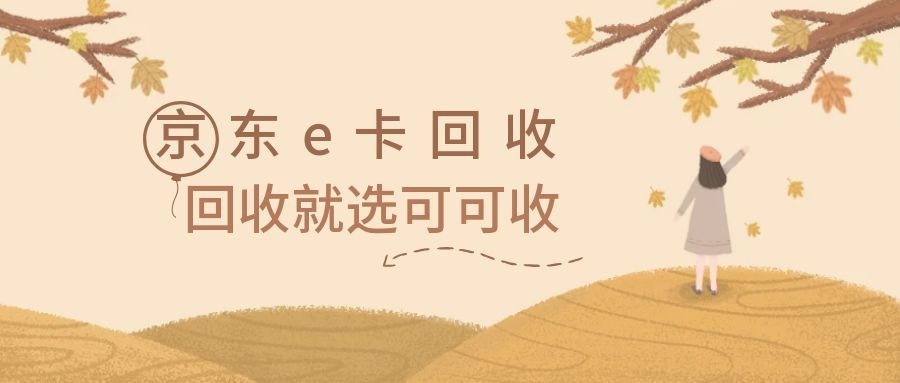 京东e卡.jpg
