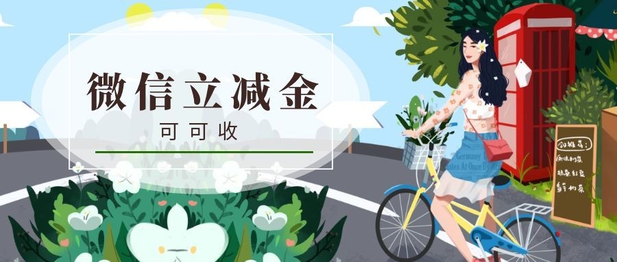 微信立减金1.jpg 微信立减金1.jpg