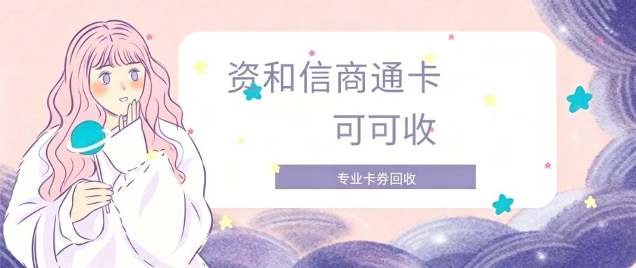 资和信商通卡.jpg 资和信商通卡.jpg