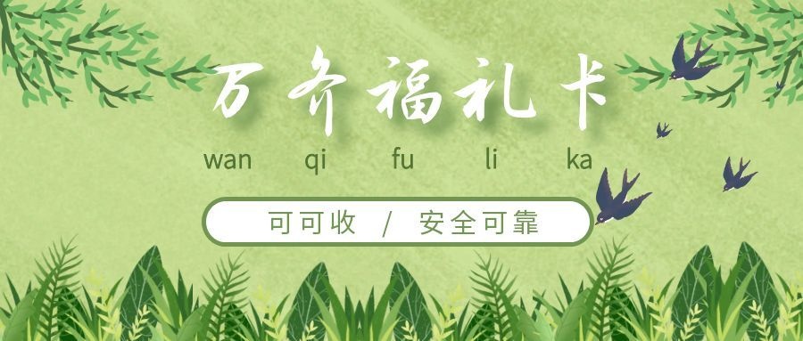 万齐福礼卡.jpg 万齐福礼卡.jpg