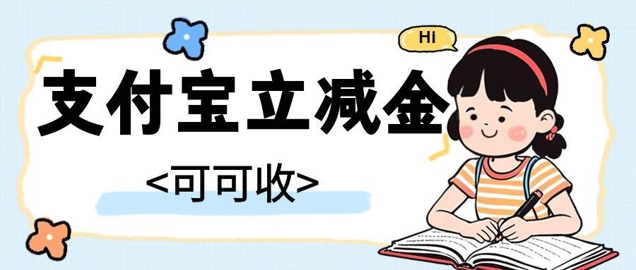 支付宝立减金7.jpg