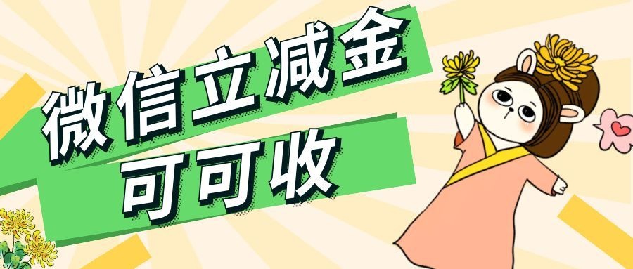 微信立减金6.jpg 微信立减金6.jpg