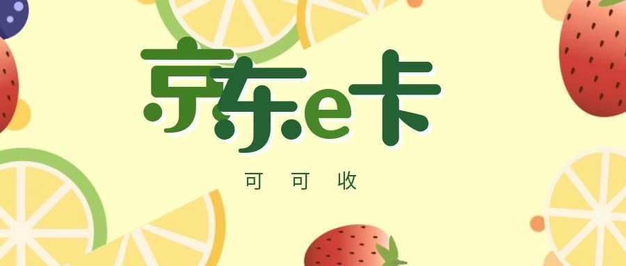 京东e卡2.jpg 京东e卡2.jpg