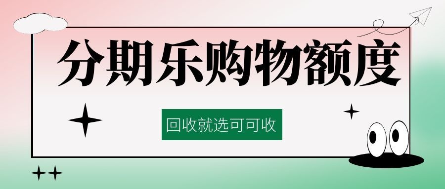 分期乐购物额度.jpg