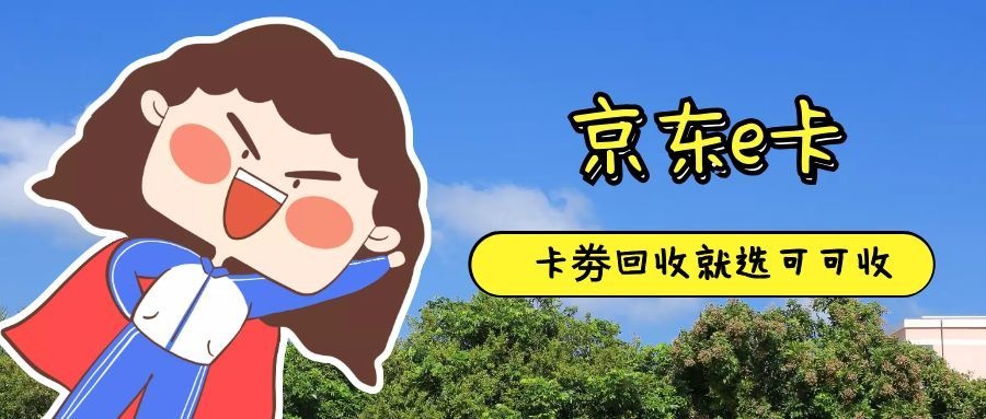 京东e卡7.jpg