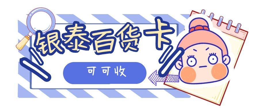 银泰百货卡1.jpg