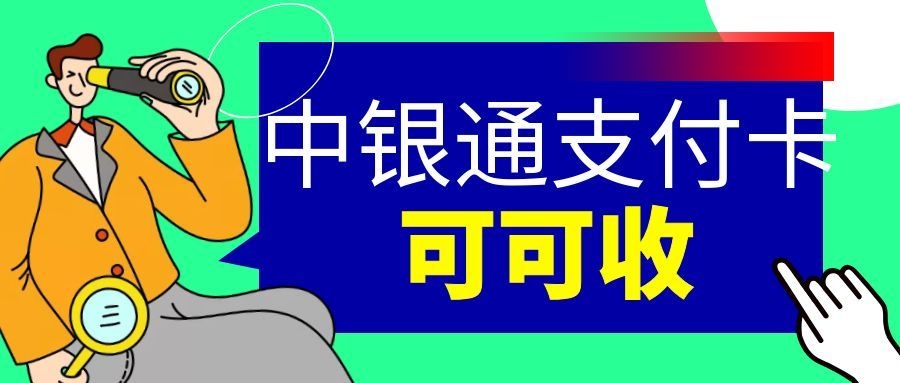 中银通支付卡2.jpg 中银通支付卡2.jpg