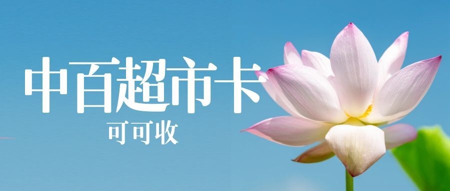 中百超市卡1.jpg 中百超市卡1.jpg