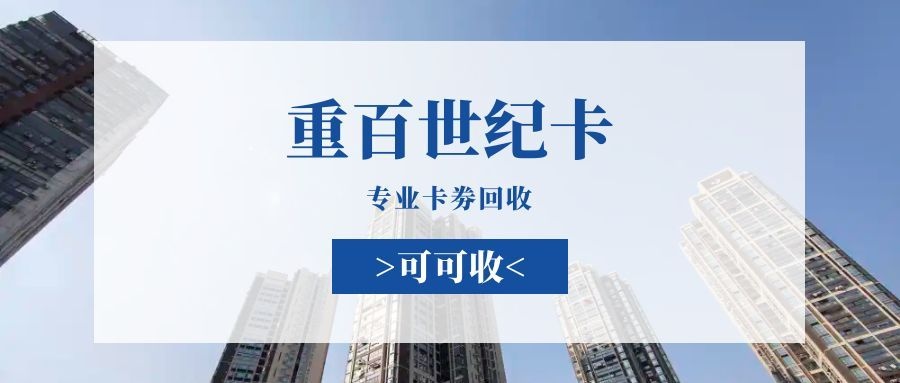 重百世纪卡2.jpg