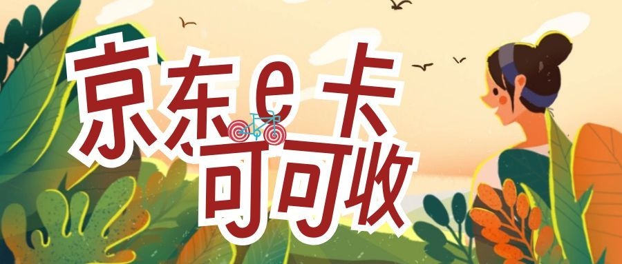 京东e卡3.jpg