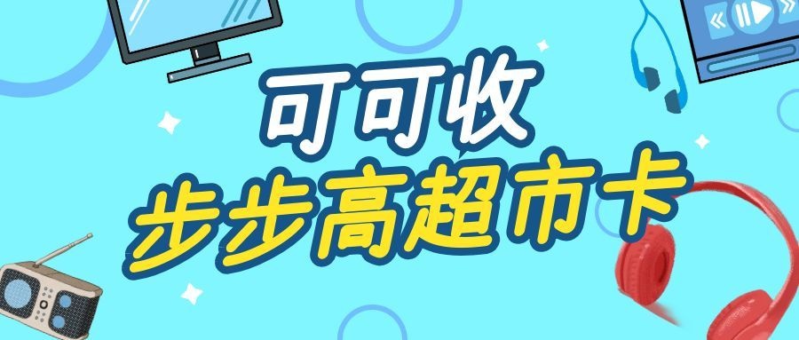 步步高超市卡3.jpg