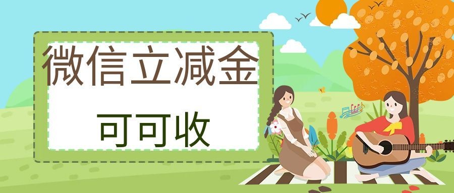 微信立减金5.jpg
