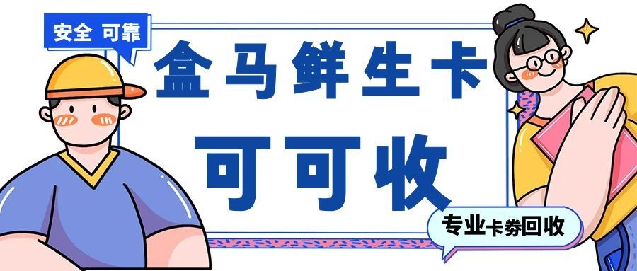 盒马鲜生礼品卡2.jpg