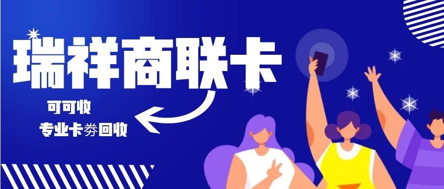 瑞祥商联卡2.jpg 瑞祥商联卡2.jpg
