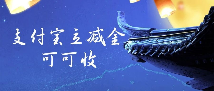 支付宝立减金9.jpg