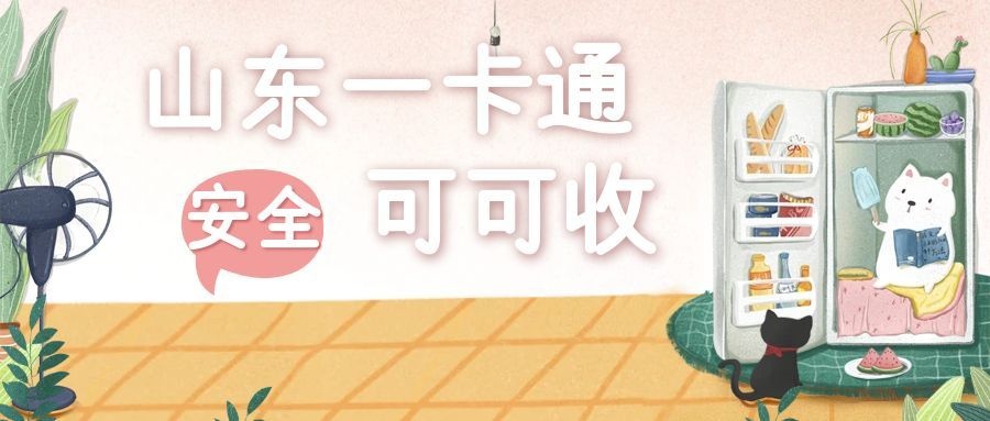 山东一卡通.jpg