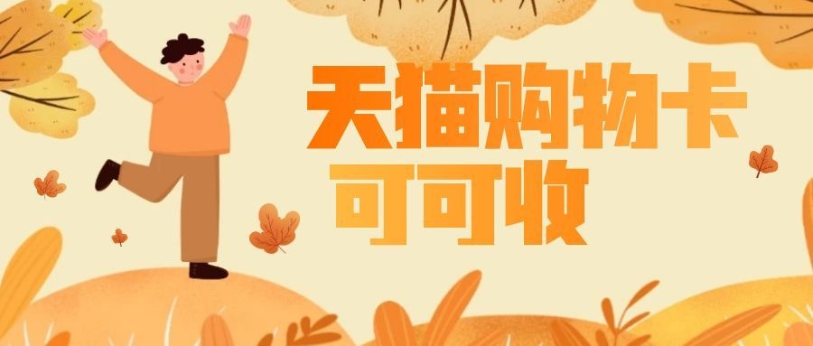 天猫购物卡2.jpg