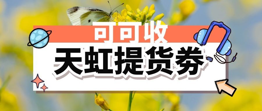 天虹提货劵1.jpg