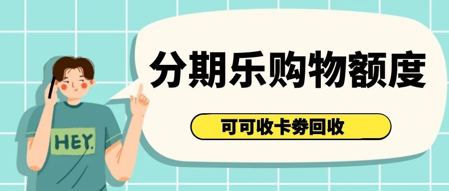 分期乐购物额度2.jpg
