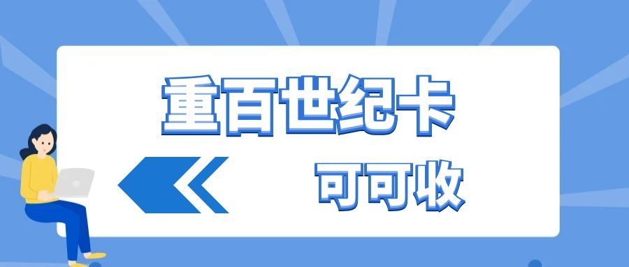 重百世纪卡.jpg 重百世纪卡.jpg