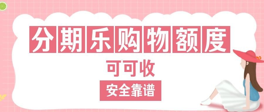 分期乐购物额度6.jpg