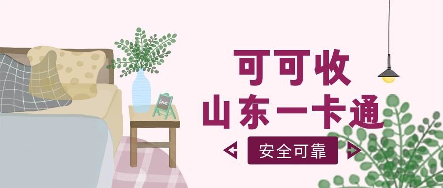 山东一卡通4.jpg 山东一卡通4.jpg