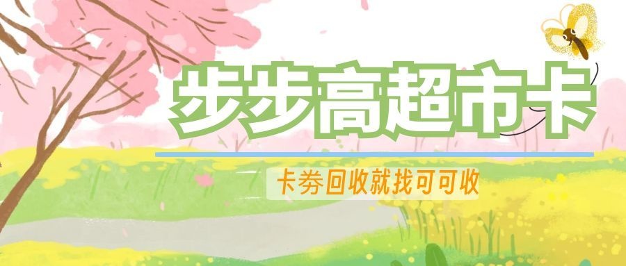 步步高超市卡1.jpg